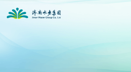 濟(jì)南水務(wù)集團(tuán)“獲得用水”供水報(bào)裝服務(wù)指南