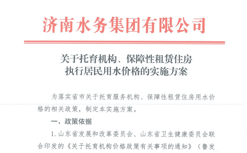 關(guān)于托育機(jī)構(gòu)、保障性租賃住房 執(zhí)行居民用水價(jià)格的實(shí)施方案