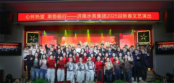 心懷熱望 乘勢前行 ----集團工會舉辦2025迎新春文藝演出