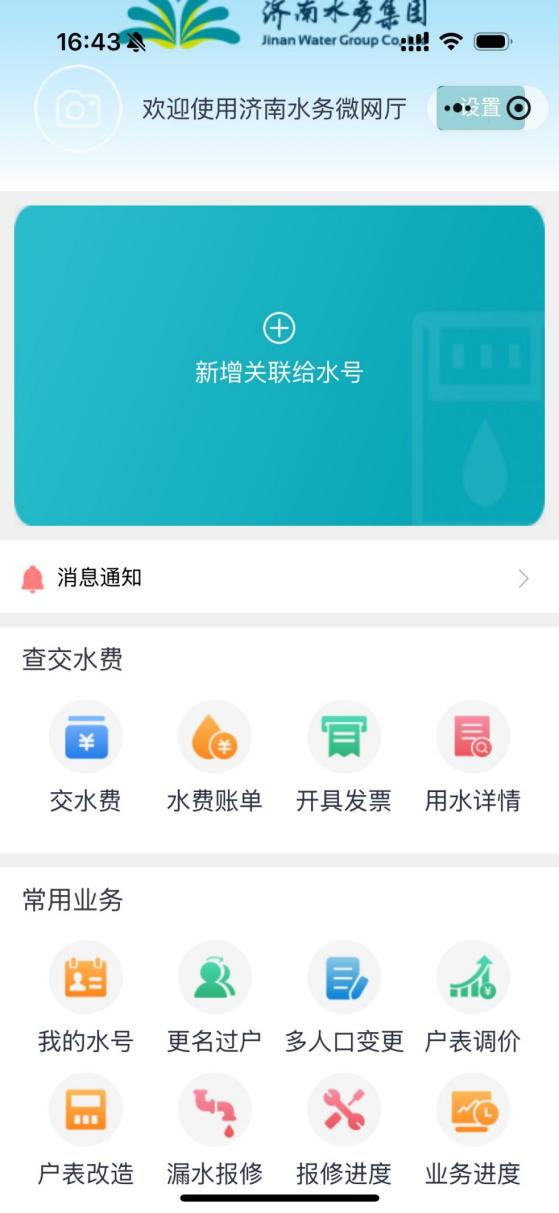 濟南水務集團微網廳小程序嵌入歷城區“歷接歷辦”市民服務平臺