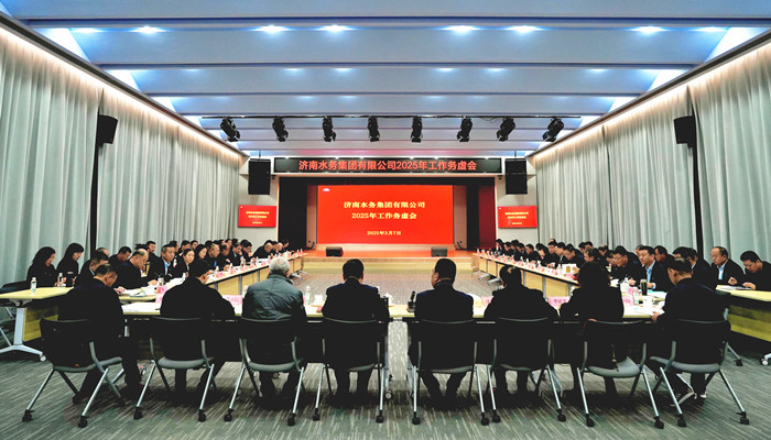 濟南水務集團召開2025年工作務虛會