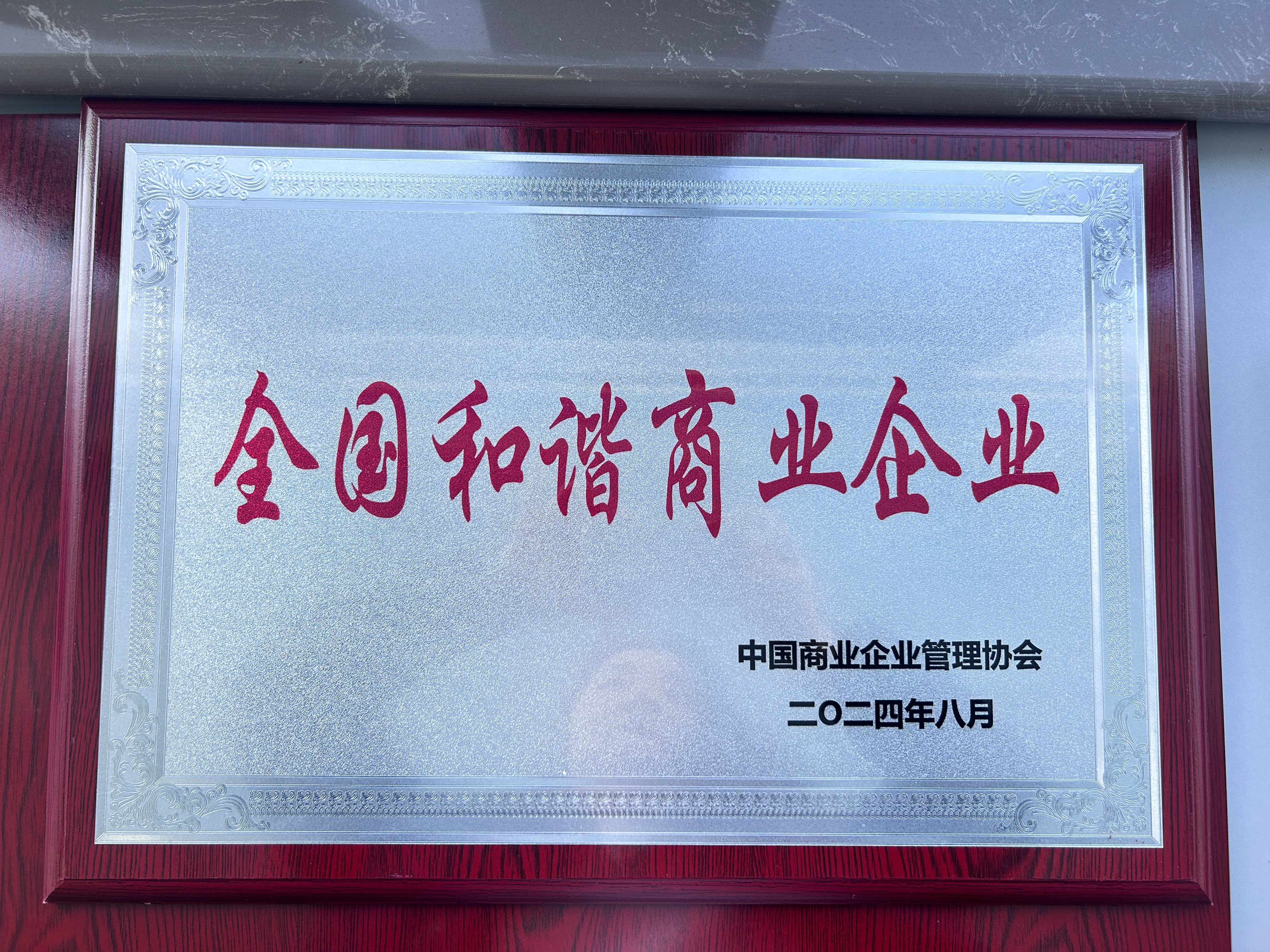 喜報丨集團榮獲“全國和諧商業企業”、崔鵬煒獲“突出貢獻優秀企業家”榮譽稱號！