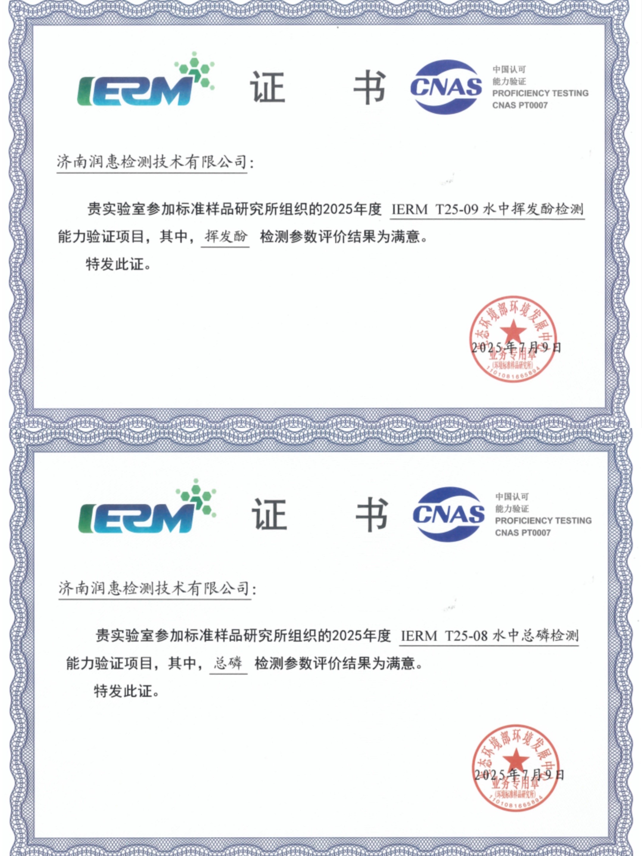 水質中心順利通過“揮發酚、總磷”兩項能力驗證考核