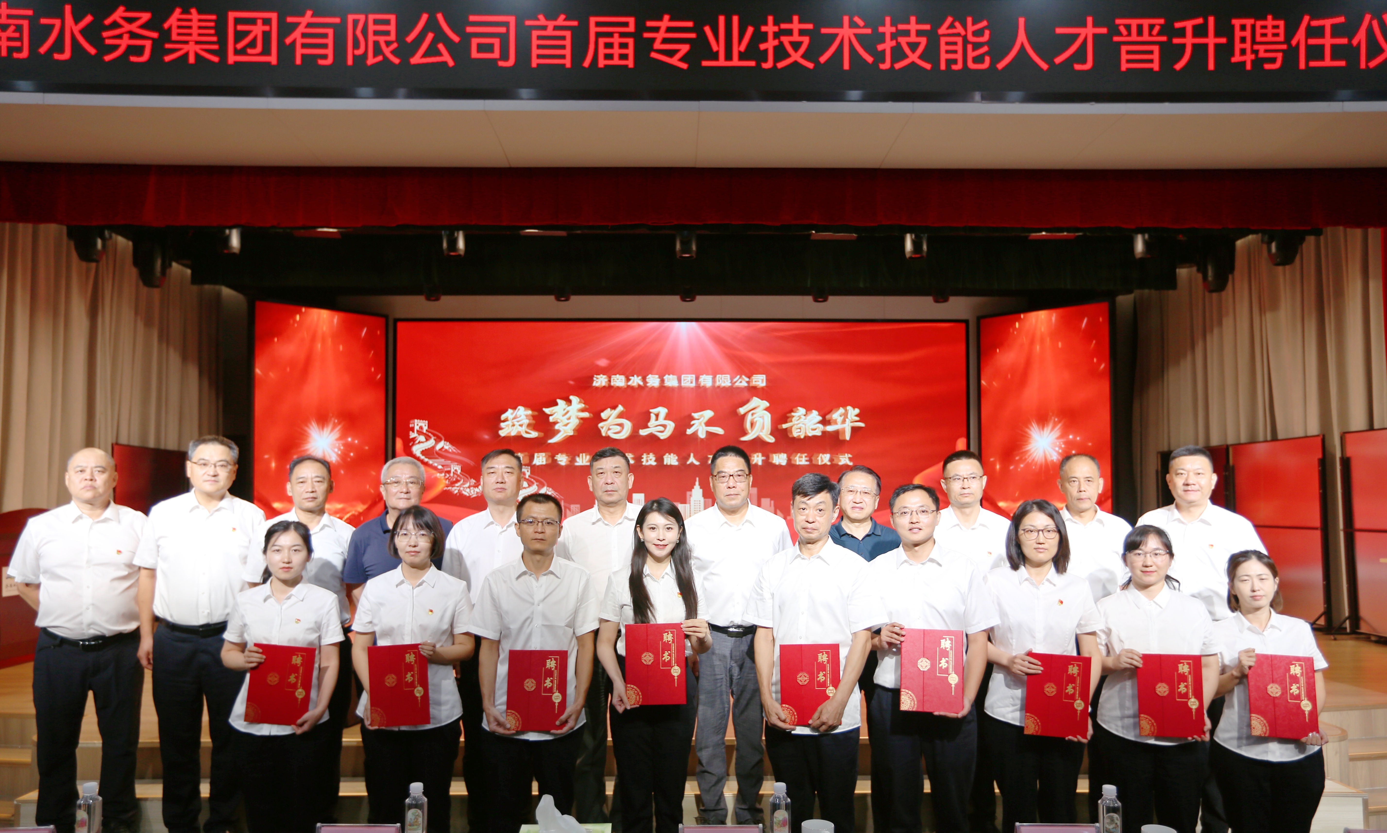 濟南水務集團首屆專業技術技能人才聘任儀式隆重舉行 激活人才引擎賦能高質量發展