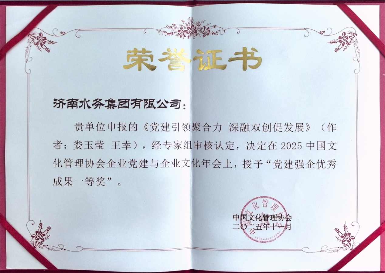 黨建引領聚合力 文化潤企譜新篇 ——濟南水務集團于2025中國文化管理協會年會斬獲多項榮譽