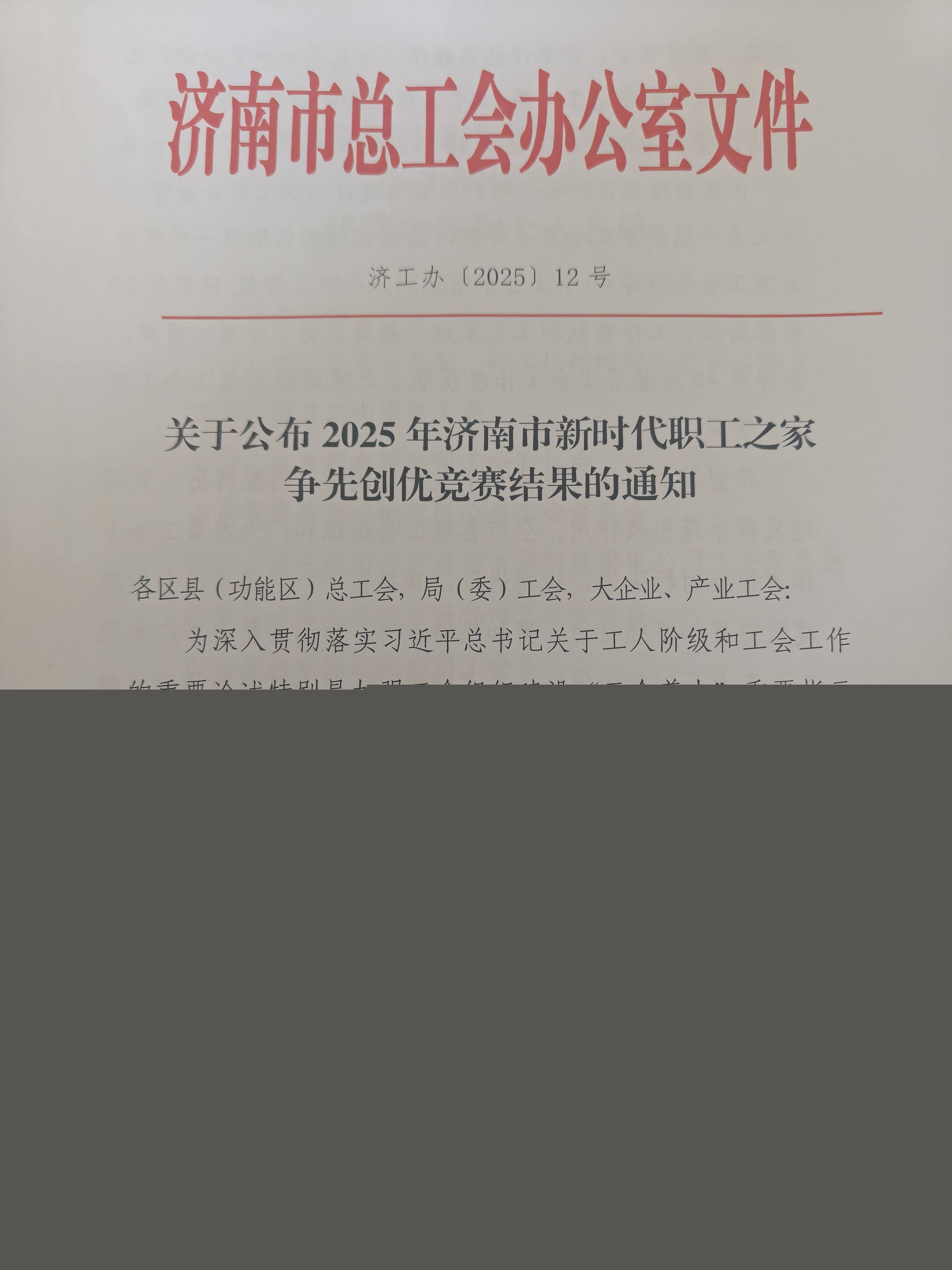 喜報！集團工會在2025年濟南市新時代職工之家爭先創(chuàng)優(yōu)競賽活動中再創(chuàng)佳績