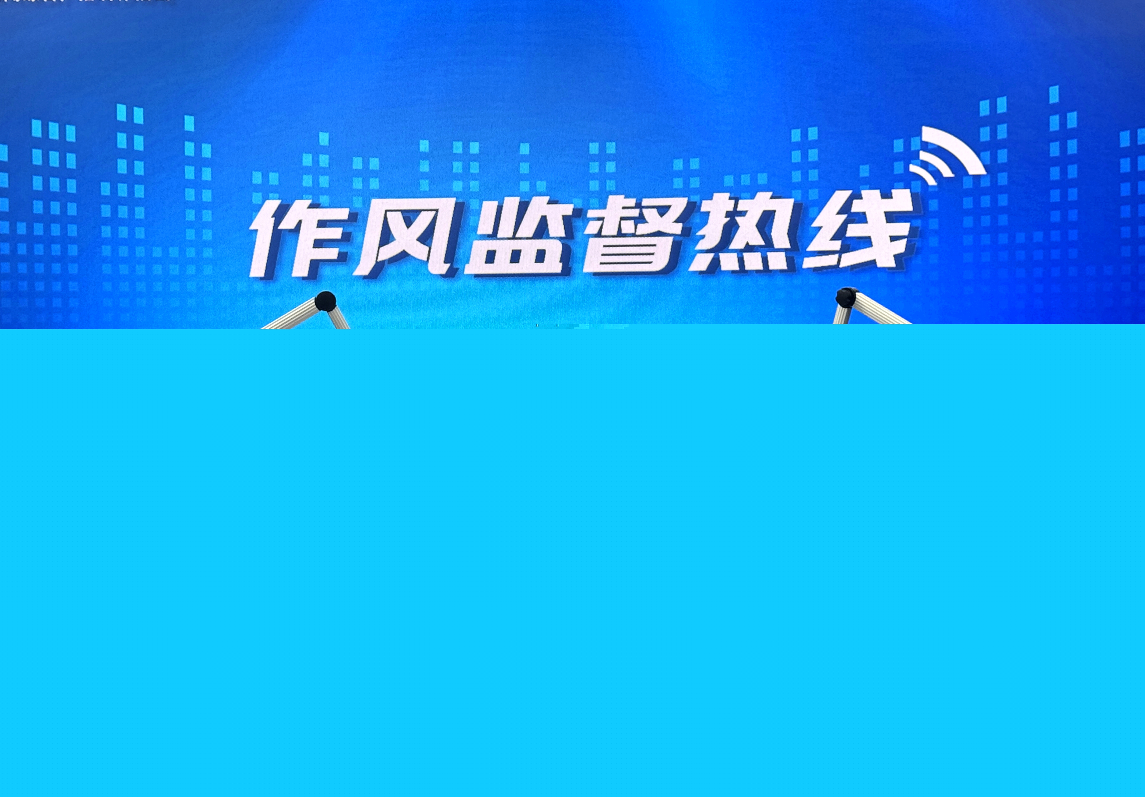 郭際忠?guī)ш犠隹蜐蠌V播電臺“作風監(jiān)督熱線”