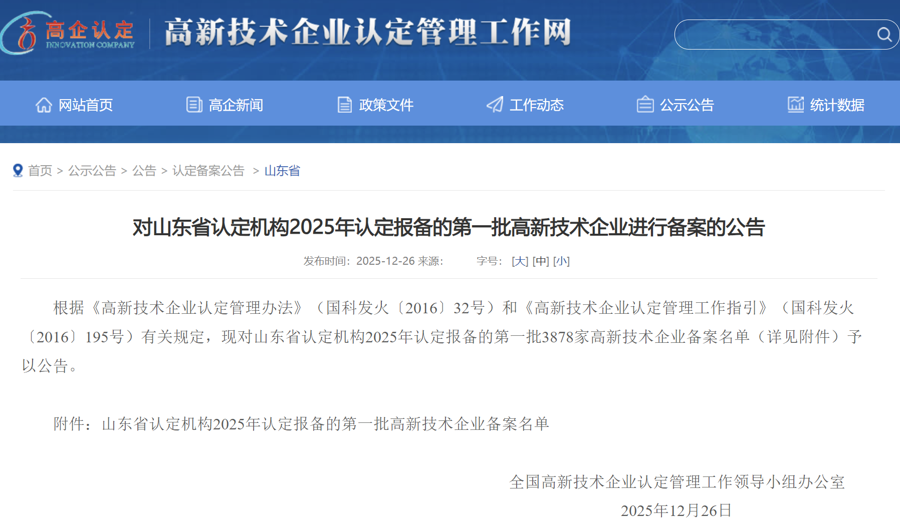 喜報！濟南水務(wù)普利電控榮獲“國家高新技術(shù)企業(yè)”認定