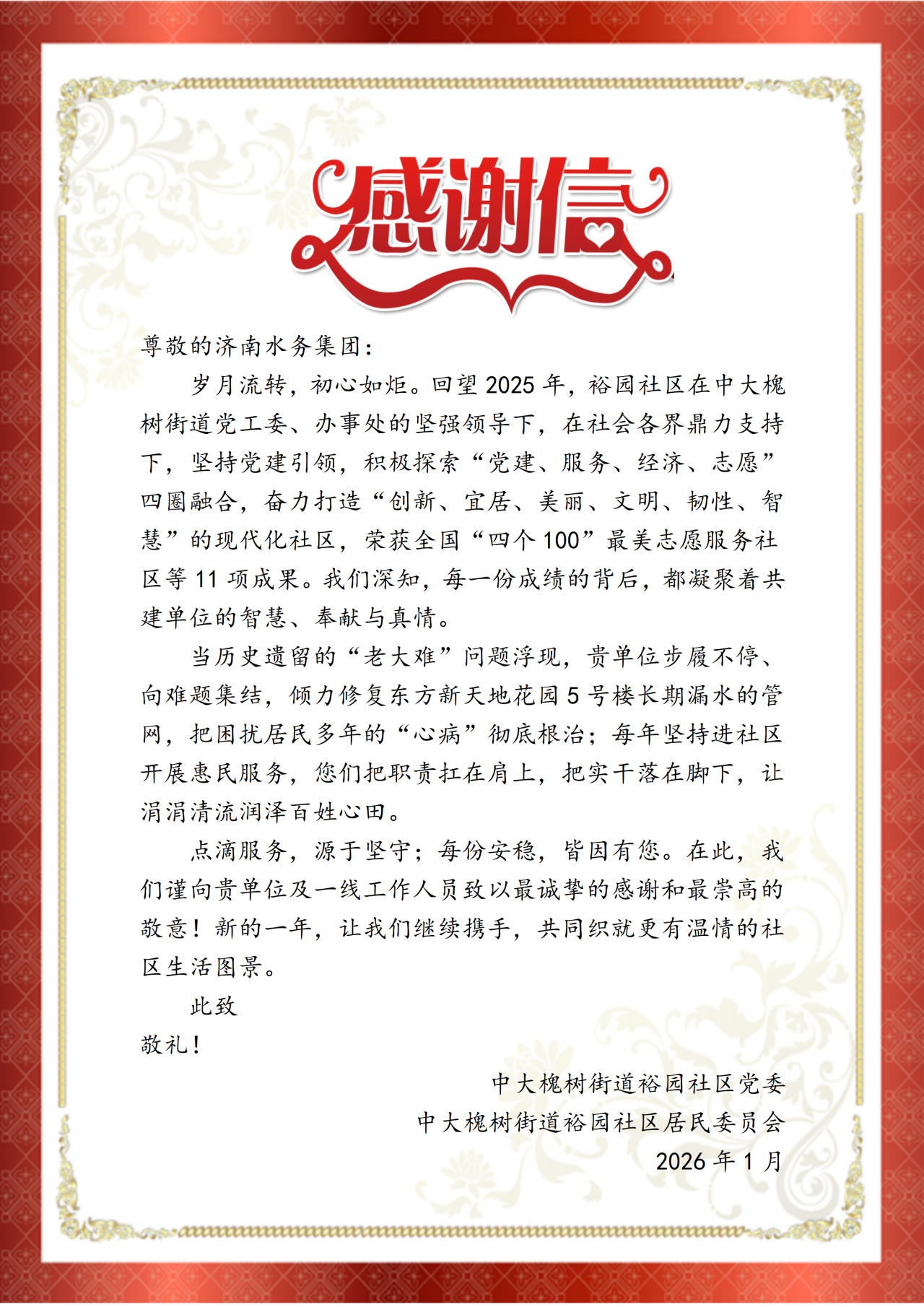 濟(jì)南水務(wù)集團(tuán)“未訴先辦”融入社區(qū)獲點(diǎn)贊