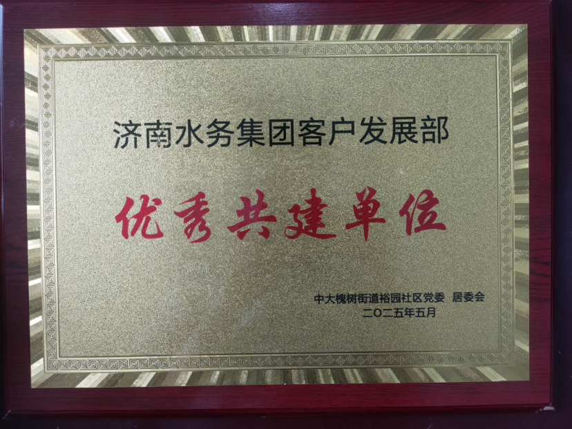 濟南水務集團“未訴先辦”融入社區獲點贊