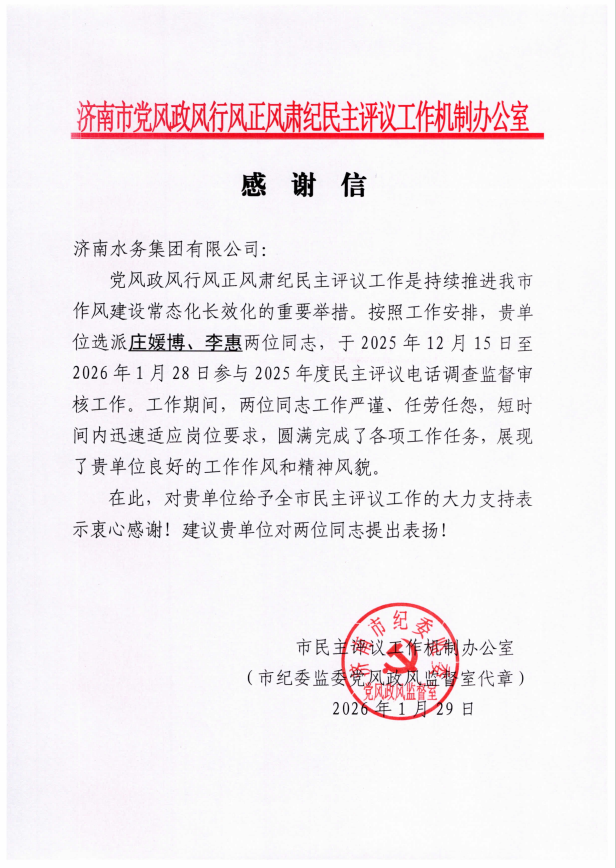 喜報！濟南水務集團客服中心獲市行評辦感謝信表彰