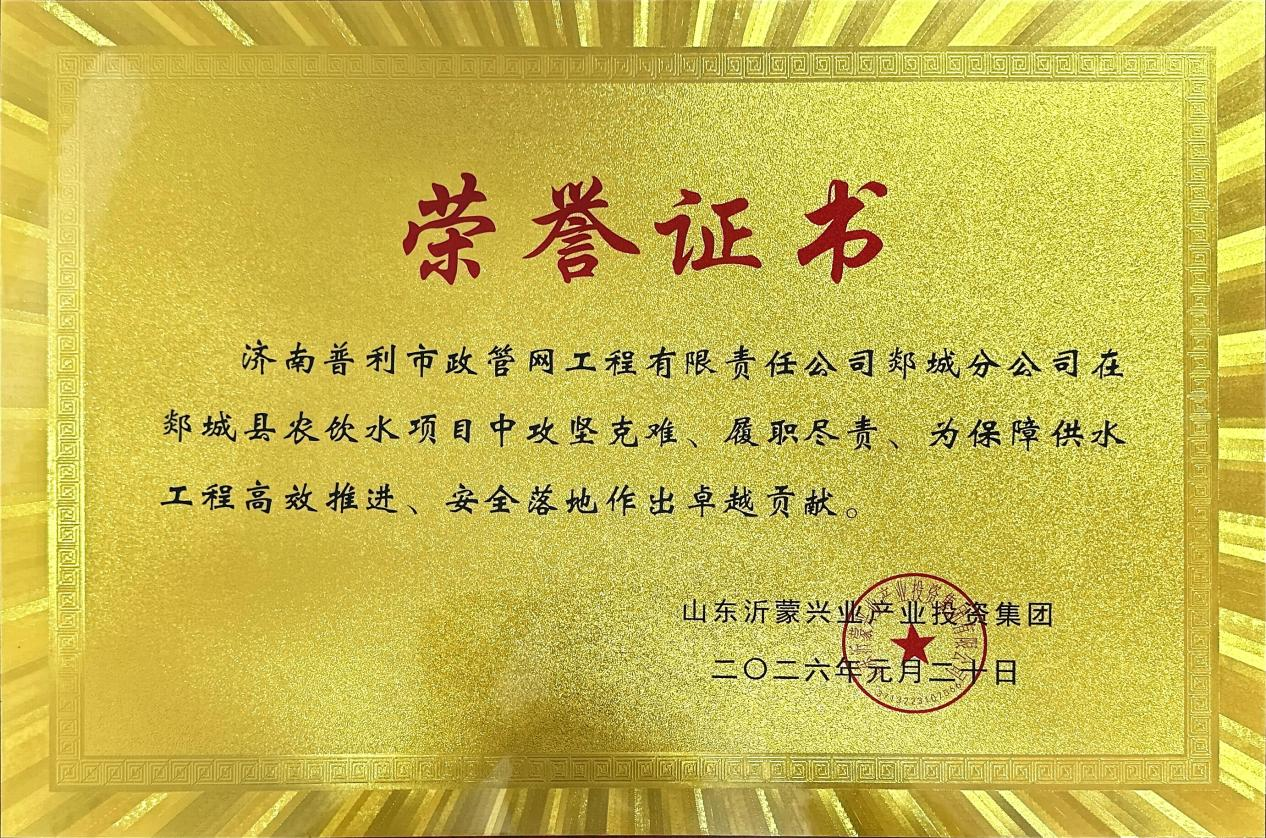 喜報！濟南水務集團普利市政管網公司郯城分公司獲表彰