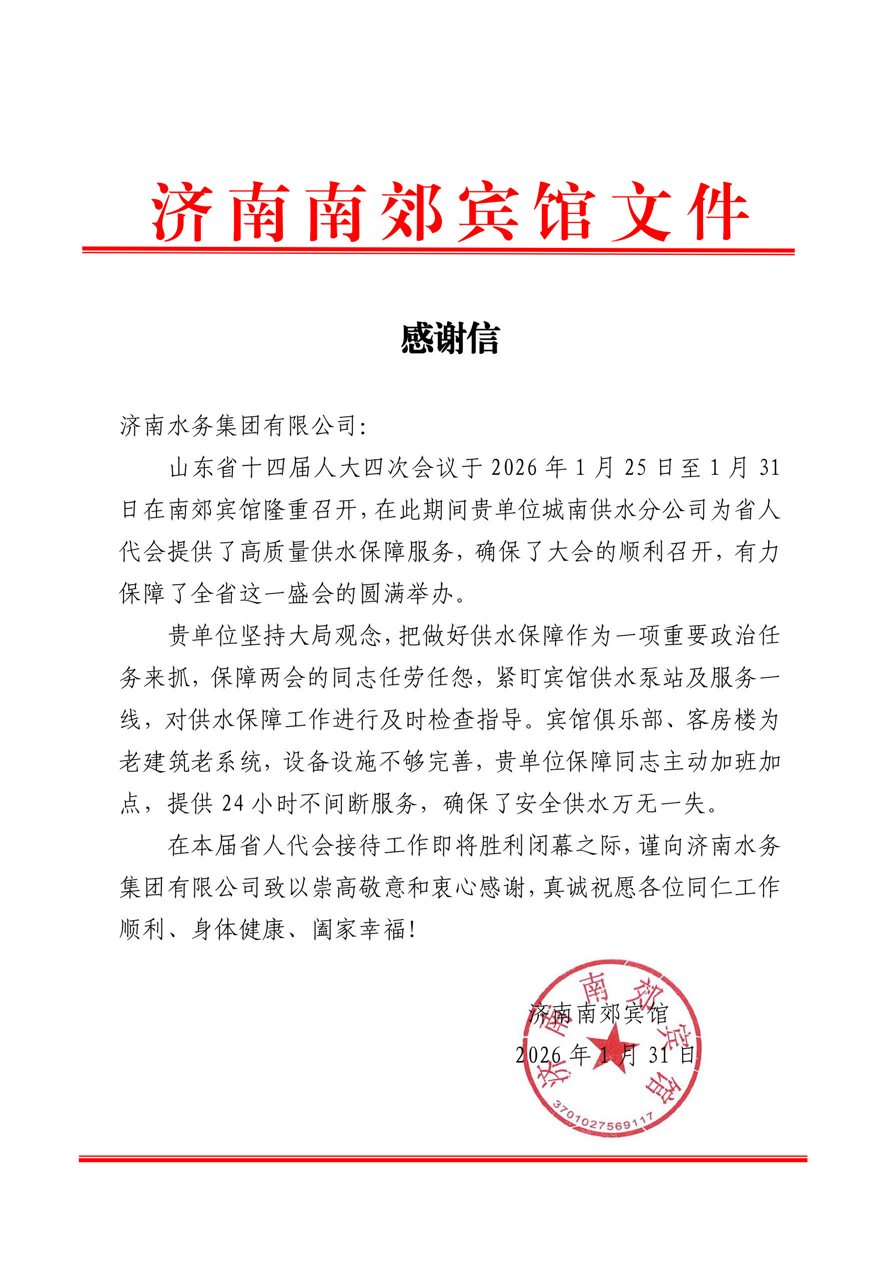 濟(jì)南水務(wù)集團(tuán)安全生產(chǎn)工作獲市安委會(huì)感謝信表彰