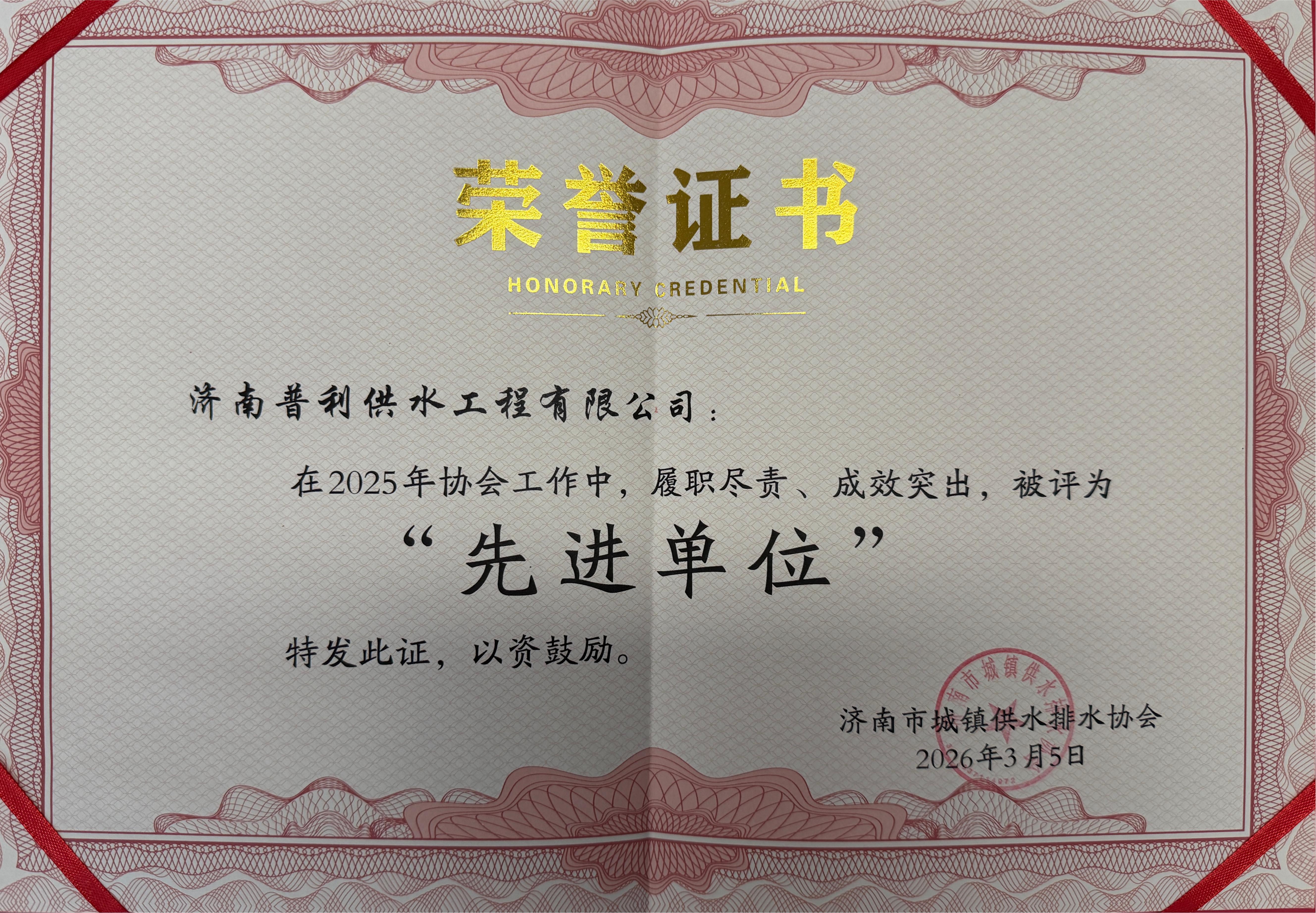 喜報(bào)！普利工程公司榮獲“2025年度濟(jì)南市城鎮(zhèn)供水排水協(xié)會(huì)先進(jìn)單位”榮譽(yù)稱號(hào)