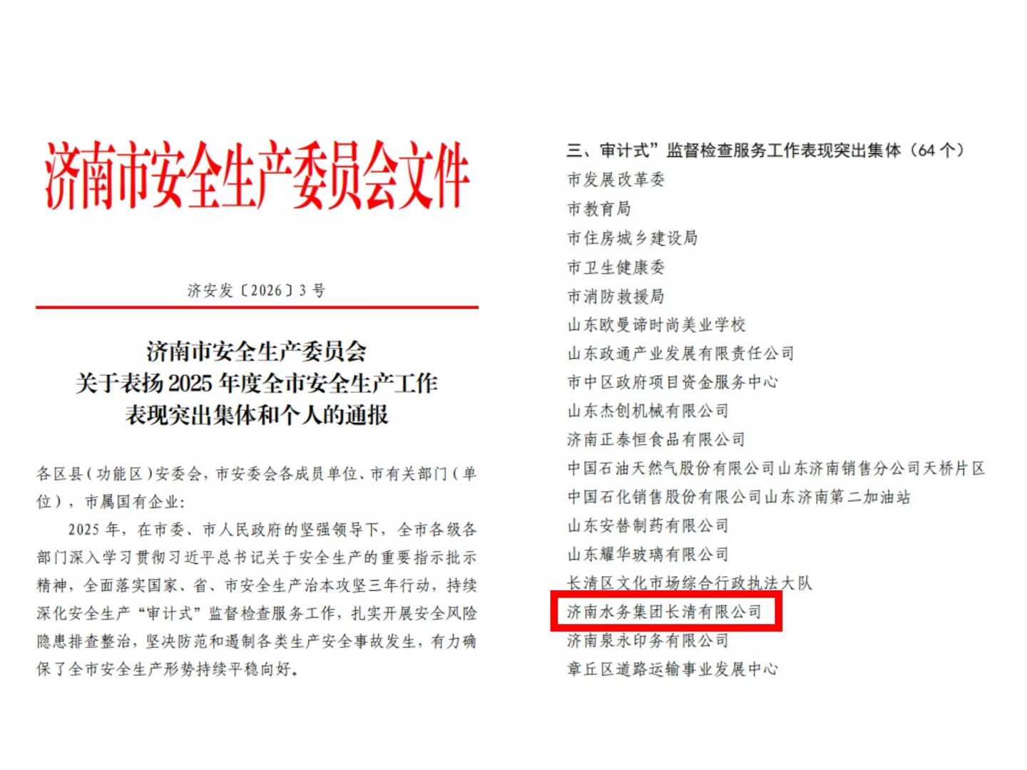 喜報(bào)！長(zhǎng)清公司成功獲評(píng)“2025年度安全生產(chǎn)‘審計(jì)式’監(jiān)督檢查服務(wù)工作表現(xiàn)突出集體”