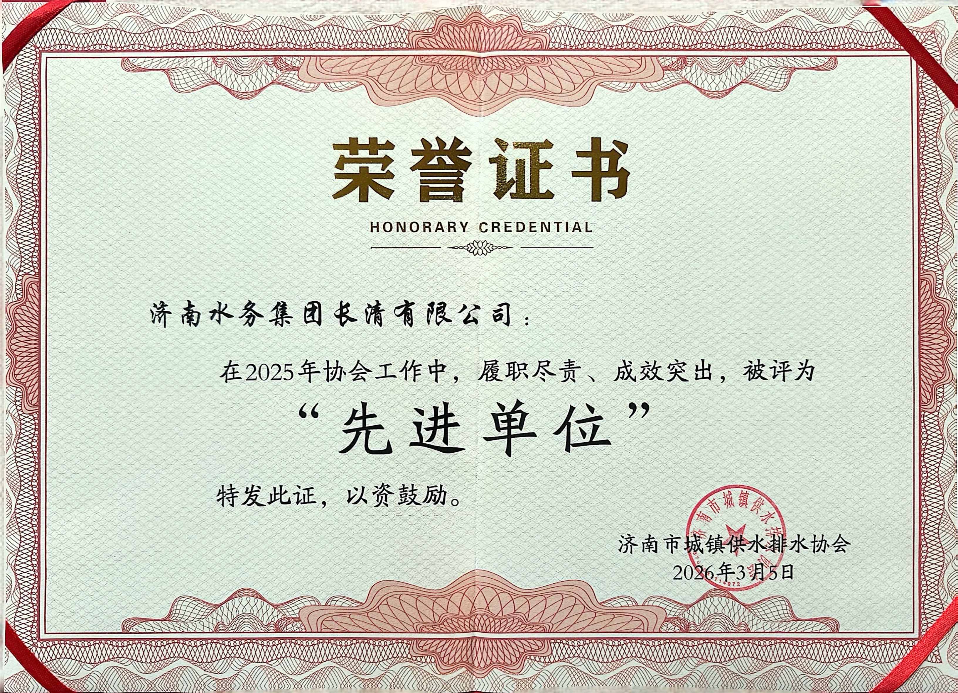 喜報(bào)！長清公司榮獲濟(jì)南市城鎮(zhèn)供水排水協(xié)會(huì)“2025年度先進(jìn)單位”稱號