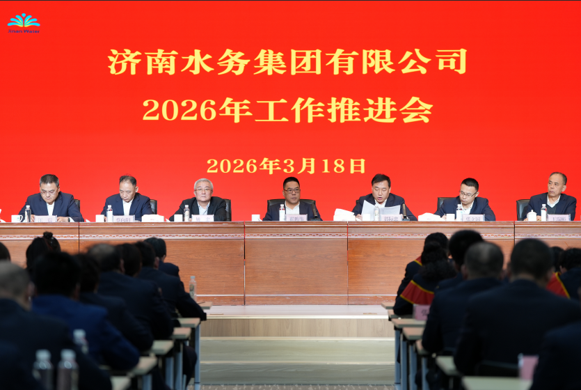 濟(jì)南水務(wù)集團(tuán)召開2025年工作總結(jié)表彰暨2026年工作推進(jìn)大會(huì)