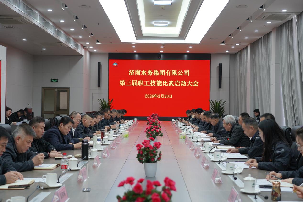 戰(zhàn)鼓催征礪精兵！濟(jì)南水務(wù)第三屆職工技能比武燃情啟幕！